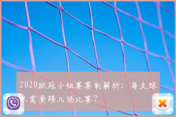 2020欧冠小组赛赛制解析：每支球队需要踢几场比赛？