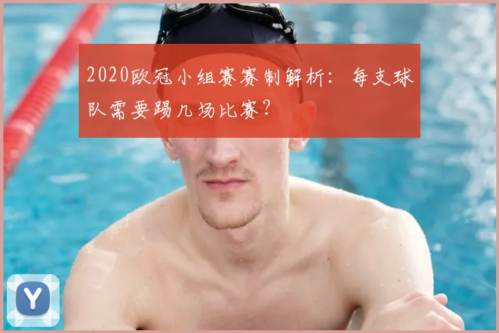 2020欧冠小组赛赛制解析:每支球队需要踢几场比赛?