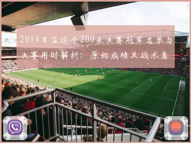 2014年亚运会200米决赛冠军名单与决赛用时解析:原始成绩及战术看点