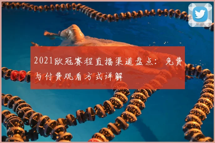 2021欧冠赛程直播渠道盘点:免费与付费观看方式详解