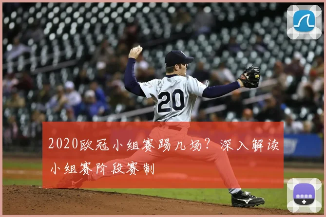 2020欧冠小组赛踢几场?深入解读小组赛阶段赛制