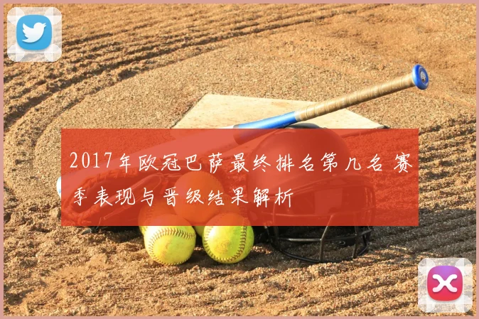 2017年欧冠巴萨最终排名第几名 赛季表现与晋级结果解析