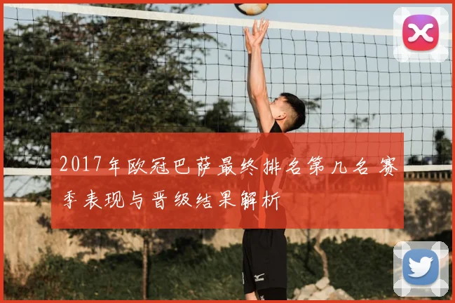 2017年欧冠巴萨最终排名第几名 赛季表现与晋级结果解析
