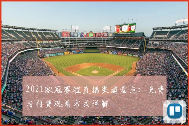 2021欧冠赛程直播渠道盘点:免费与付费观看方式详解