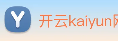 开云kaiyun网页版体验 Logo